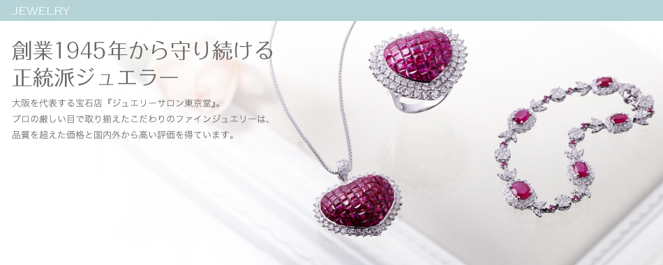 ジュエリーサロン東京堂 | 最上のエレガンス Jewelry Salon TOKYO-DO
